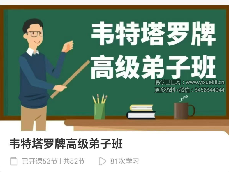 韦特塔罗牌高级弟子班52集